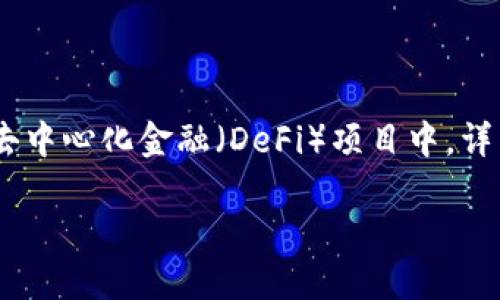 在区块链和加密货币领域，池子锁（Liquidity Pool Locking）是一个重要的概念，尤其是在去中心化金融（DeFi）项目中。详细了解如何通过TPWallet查看和验证池子是否锁定，可以帮助用户做出更明智的投资决策。

TPWallet中如何检查流动性池的锁定状态