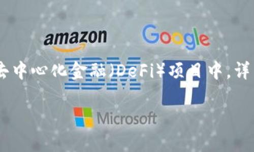 在区块链和加密货币领域，池子锁（Liquidity Pool Locking）是一个重要的概念，尤其是在去中心化金融（DeFi）项目中。详细了解如何通过TPWallet查看和验证池子是否锁定，可以帮助用户做出更明智的投资决策。

TPWallet中如何检查流动性池的锁定状态
