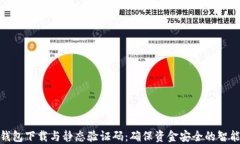 数字钱包下载与静态验证