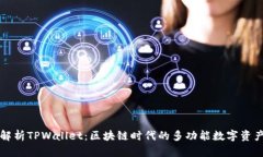 深度解析TPWallet：区块链时