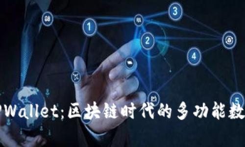 深度解析TPWallet：区块链时代的多功能数字资产钱包