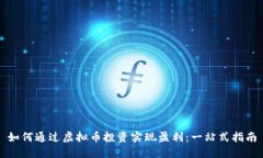 如何通过虚拟币投资实现