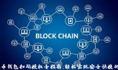 虚拟币钱包扫码授权全指