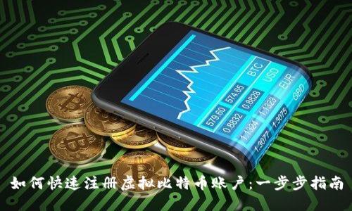 如何快速注册虚拟比特币账户：一步步指南