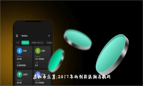 虚拟币众筹：2017年的创新浪潮与挑战