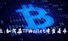 : 深入浅出：如何在TPWal