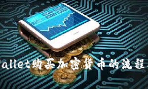 全面解析TPWallet购买加密货币的流程及手续费情况
