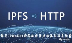 全面解析TPWallet购买加密货