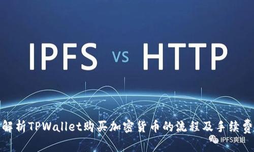 全面解析TPWallet购买加密货币的流程及手续费情况
