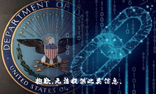 抱歉，无法提供此类信息。
