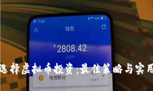 如何选择虚拟币投资：最佳策略与实用指南