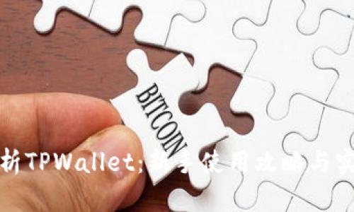 全面解析TPWallet：新手使用攻略与实战技巧