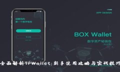 全面解析TPWallet：新手使用