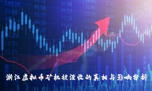 浙江虚拟币矿机被没收的真相与影响分析
