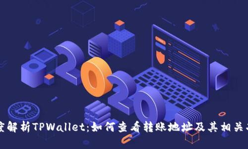 深度解析TPWallet：如何查看转账地址及其相关功能