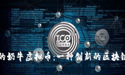 探索正义的奶牛虚拟币：一种创新的区块链经济模式