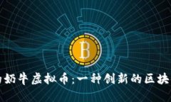 探索正义的奶牛虚拟币：
