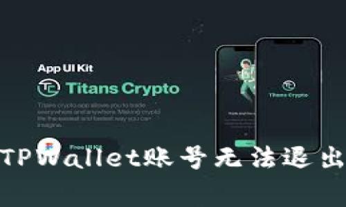 : 如何解决TPWallet账号无法退出的常见问题