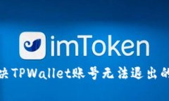 : 如何解决TPWallet账号无法