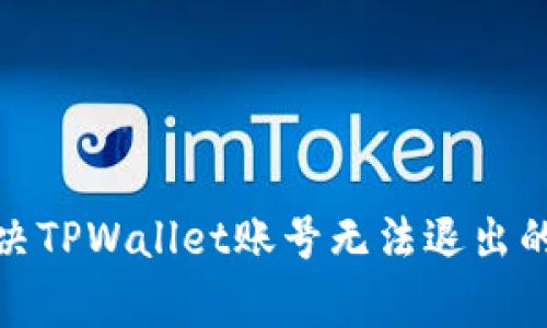 : 如何解决TPWallet账号无法退出的常见问题