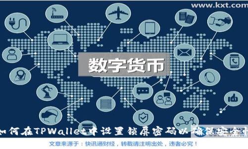 如何在TPWallet中设置锁屏密码以确保安全性