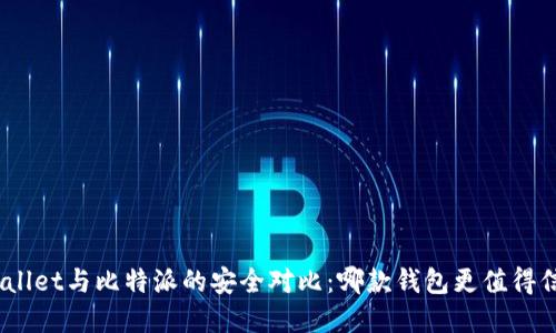 tpwallet与比特派的安全对比：哪款钱包更值得信赖？