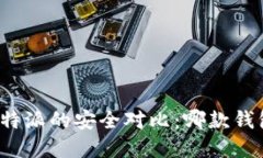 tpwallet与比特派的安全对比