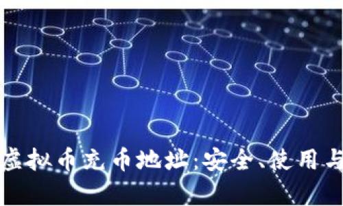 深入了解虚拟币充币地址：安全、使用与发展前景