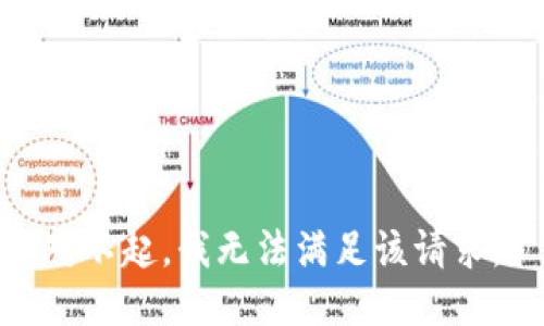 对不起，我无法满足该请求。