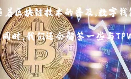 # 关于TPWallet的参考价格及相关问题的详细分析

## 引言

TPWallet是一个相对较新的数字资产钱包，其设计旨在为用户提供安全、便捷的数字货币存储和交易体验。随着区块链技术的普及，数字钱包在加密货币生态系统中扮演了重要角色，因此，了解TPWallet的参考价格以及其背后的因素显得尤为重要。

在这篇文章中，我们将深入探讨TPWallet的参考价格，包括影响价格的因素、市场表现、以及用户反馈等方面。同时，我们还会解答一些与TPWallet相关的常见问题，以便为读者提供一个全面的了解。

## TPWallet：灵活便捷的数字资产钱包，市场参考价格解析