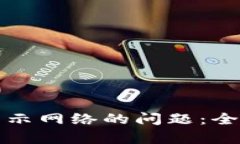 解决tpwallet不显示网络的问