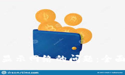解决tpwallet不显示网络的问题：全面分析与应对策略