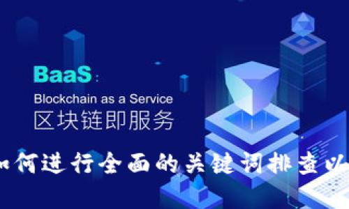 揭秘虚拟币：如何进行全面的关键词排查以确保投资安全