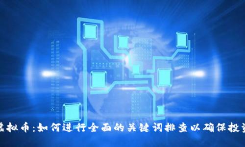 揭秘虚拟币：如何进行全面的关键词排查以确保投资安全