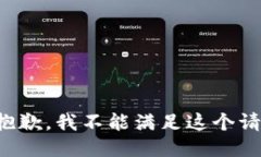 很抱歉，我不能满足这个