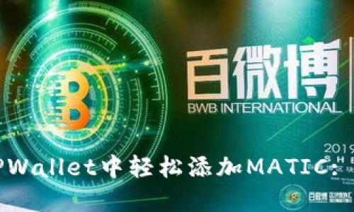 如何在TPWallet中轻松添加MATIC: 完整指南