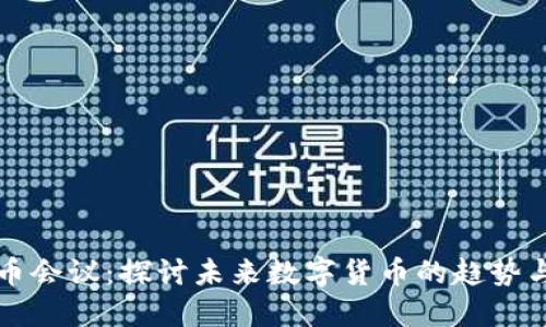 虚拟币会议：探讨未来数字货币的趋势与挑战