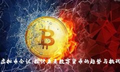 虚拟币会议：探讨未来数