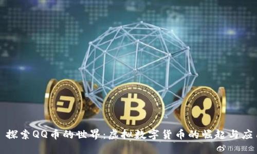 : 探索QQ币的世界：虚拟数字货币的崛起与应用