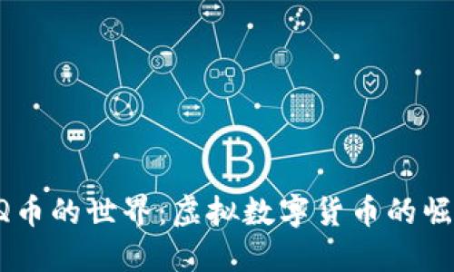 : 探索QQ币的世界：虚拟数字货币的崛起与应用