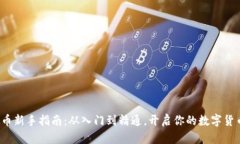 : 虚拟币新手指南：从入门