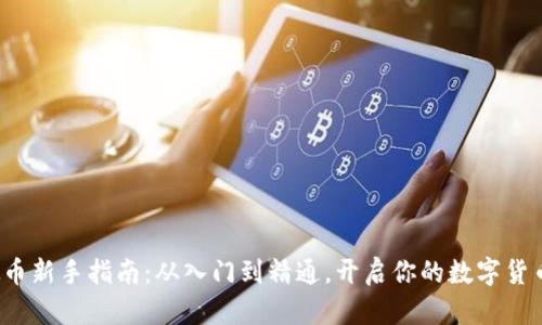 : 虚拟币新手指南：从入门到精通，开启你的数字货币之旅！