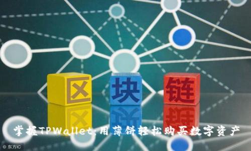 掌握TPWallet：用薄饼轻松购买数字资产