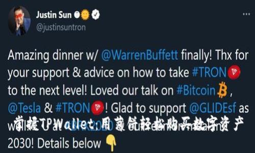掌握TPWallet：用薄饼轻松购买数字资产