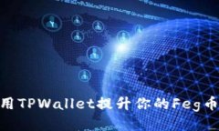 : 如何利用TPWallet提升你的