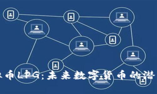 探索虚拟币LPG：未来数字货币的潜力与挑战