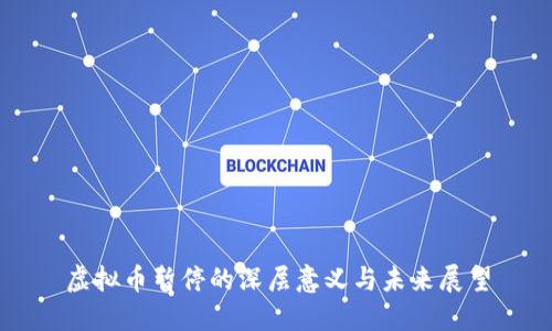 虚拟币暂停的深层意义与未来展望
