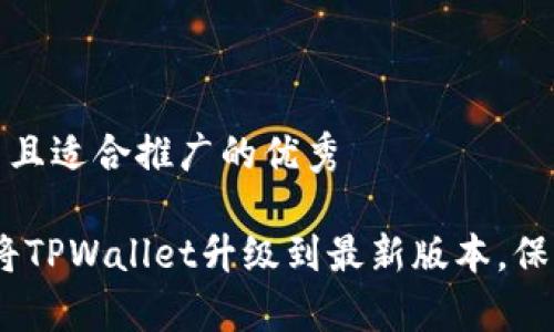 思考一个有吸引力并且适合推广的优秀

深度解析：如何快速将TPWallet升级到最新版本，保障您的数字资产安全