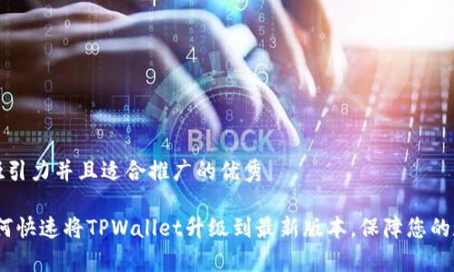 思考一个有吸引力并且适合推广的优秀

深度解析：如何快速将TPWallet升级到最新版本，保障您的数字资产安全