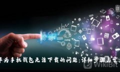解决华为手机钱包无法下